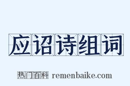 应诏诗组词是什么意思的图片